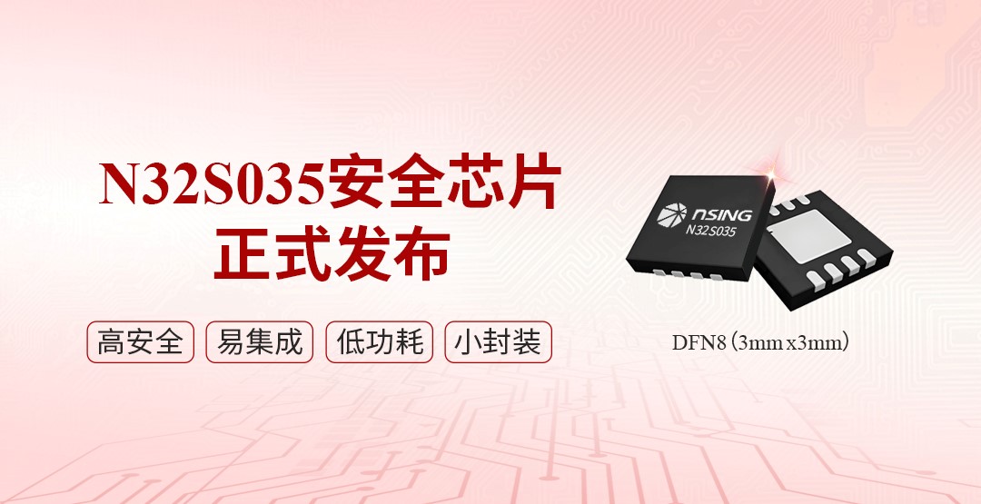 N32S035发布.jpg
